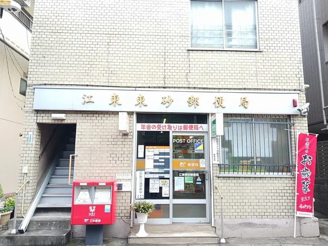江東東砂郵便局まで374m