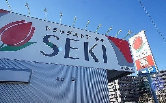 ドラッグストアセキ 武蔵藤沢店まで500m