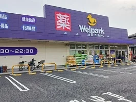 ウエルパークまで650m