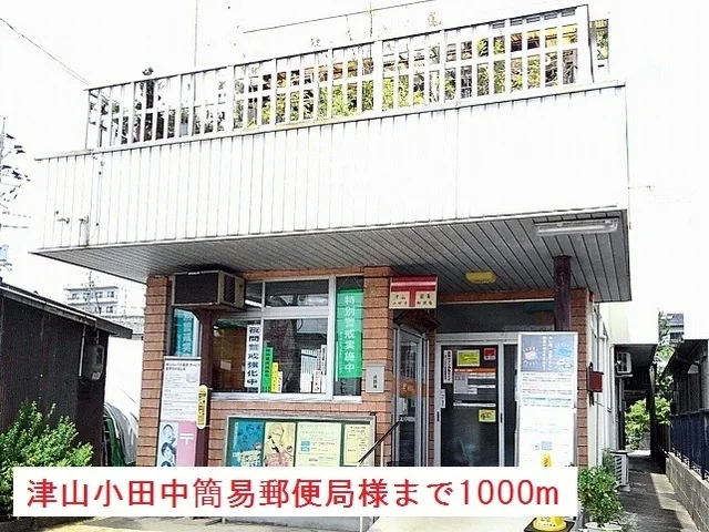津山小田中簡易郵便局様まで1000m