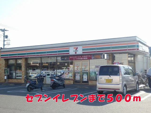 セブンイレブンまで500m