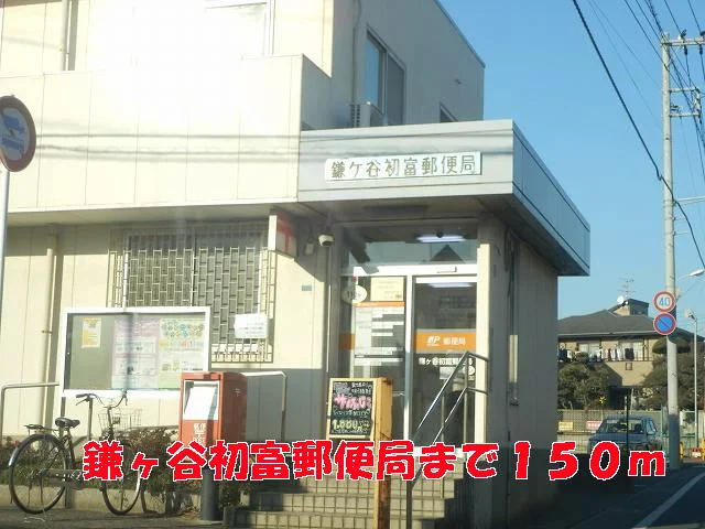鎌ヶ谷初富郵便局まで150m