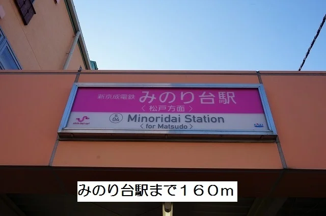 みのり台駅まで160m
