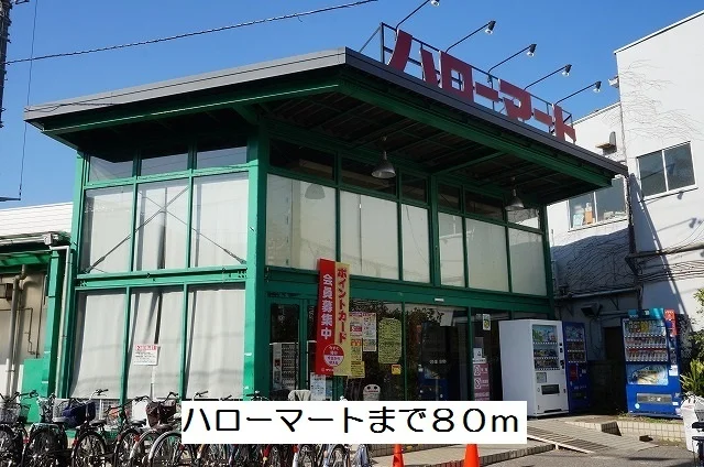 ハローマートまで80m