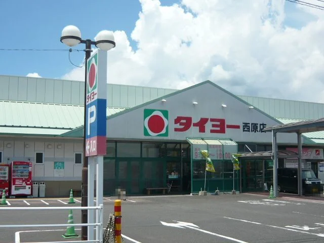 タイヨー西原店まで1400m