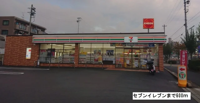 セブンイレブンまで600m