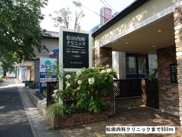 松田内科クリニックまで900m