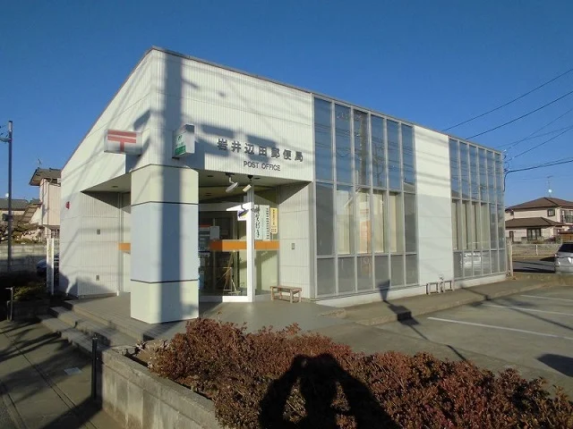 岩井辺田郵便局まで220m