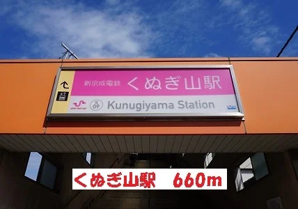 くぬぎ山駅まで660m
