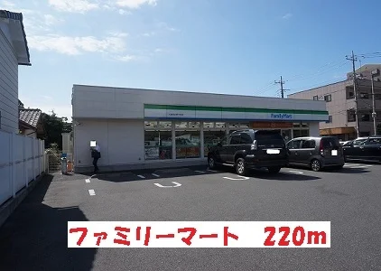 ファミリーマートまで220m