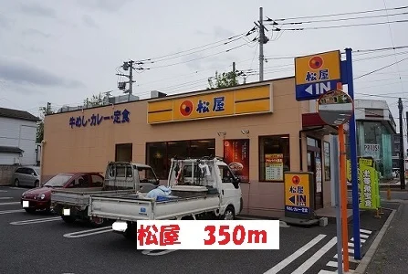 松屋まで350m