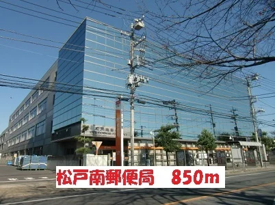 松戸南郵便局まで850m