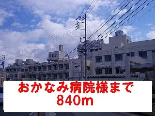 おかなみ病院様まで840m