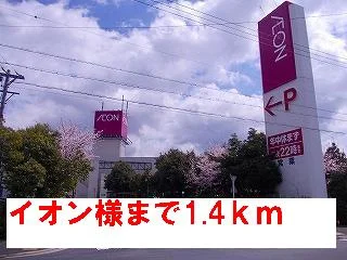 イオン様まで1400m