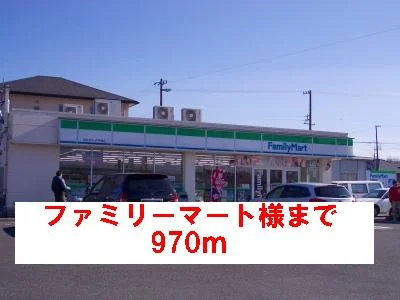 ファミリーマート様まで970m