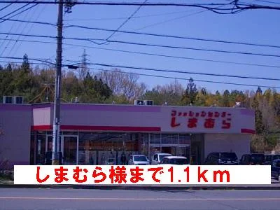 しまむら様まで1100m