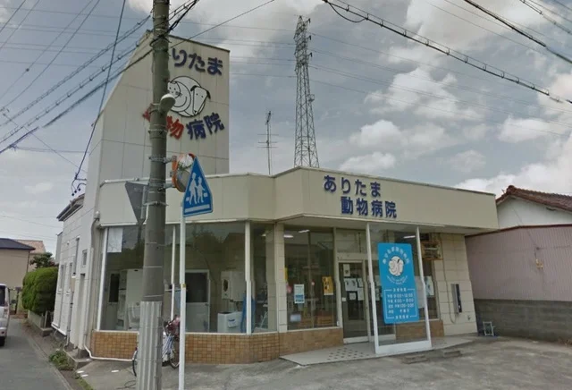 ありたま動物病院まで850m