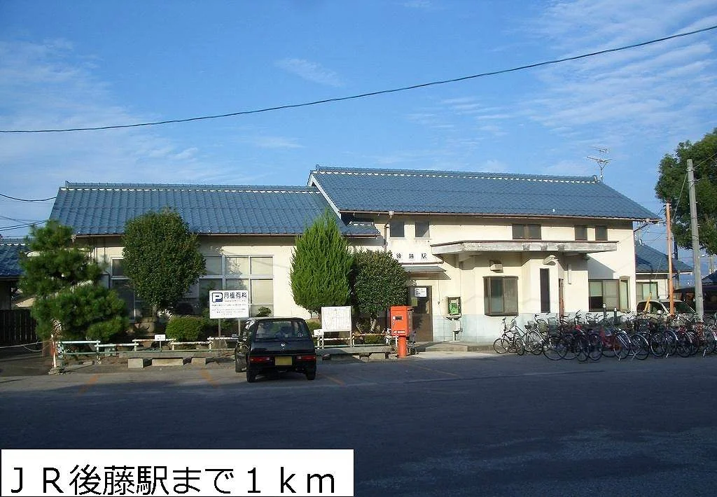 ＪＲ後藤駅まで1000m