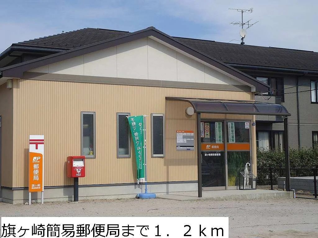 旗ヶ崎簡易郵便局まで1200m