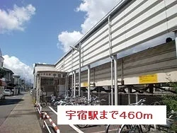 宇宿駅まで460m