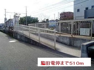 脇田電停まで510m