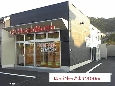 ほっともっとまで900m