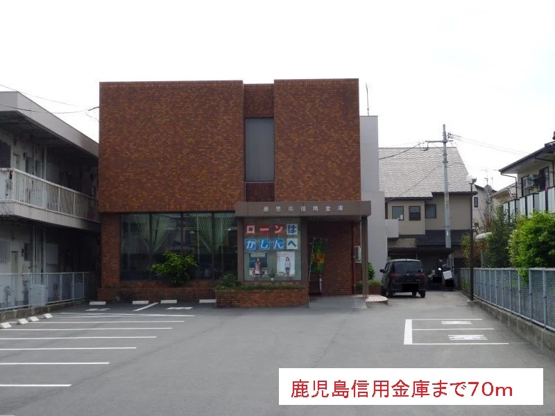 鹿児島信用金庫まで70m