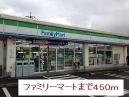 ファミリーマートまで450m