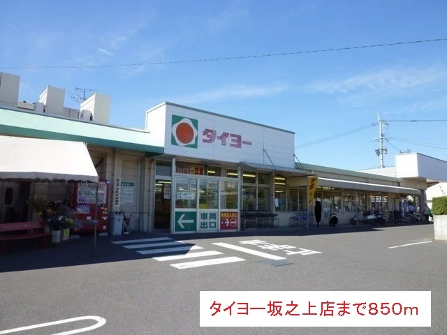 タイヨーまで850m