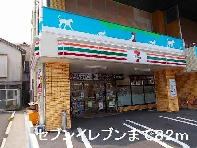 セブンイレブンまで82m