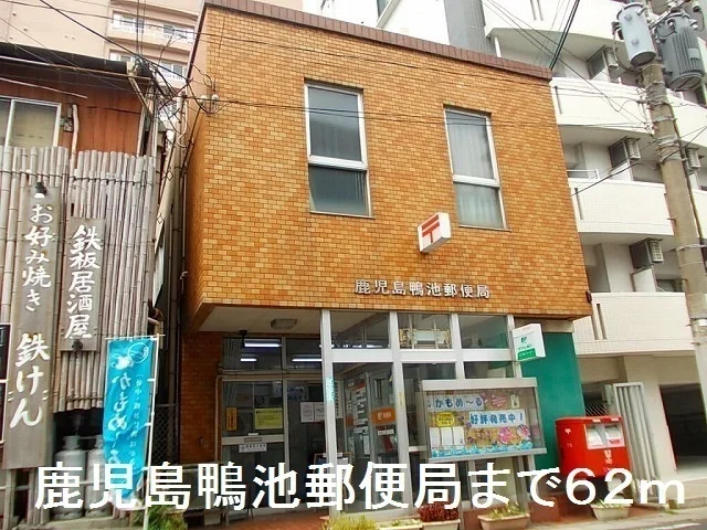 鹿児島鴨池郵便局まで62m