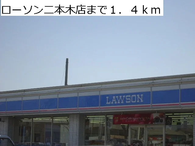 ローソン二本木店まで1400m