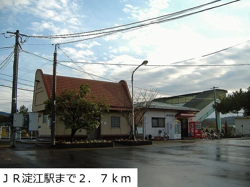 ＪＲ淀江駅まで2700m