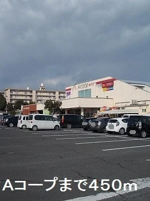 Ａコープまで450m