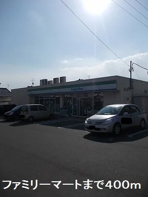ファミリーマートまで400m