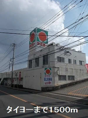 タイヨーまで1500m