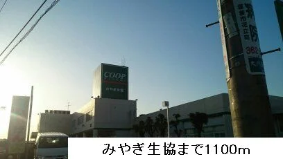 みやぎ生協多賀城大代店まで1100m