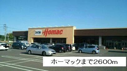 ホーマック多賀城東店までまで2600m