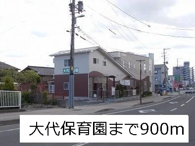 大代保育園まで900m