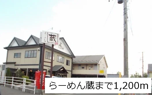 らーめん蔵多賀城大代店まで1200m