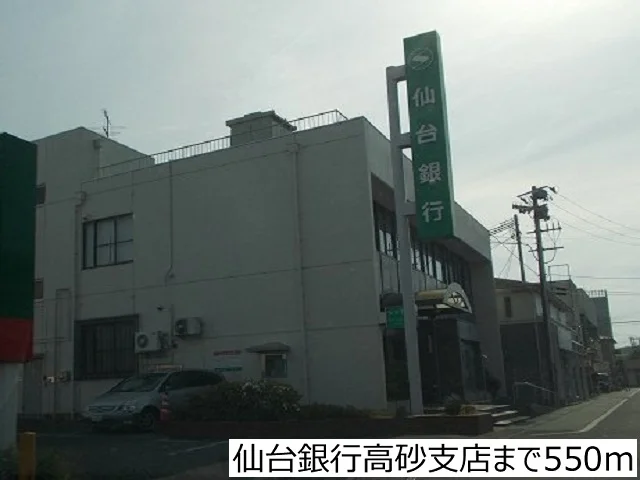 仙台銀行高砂支店まで550m