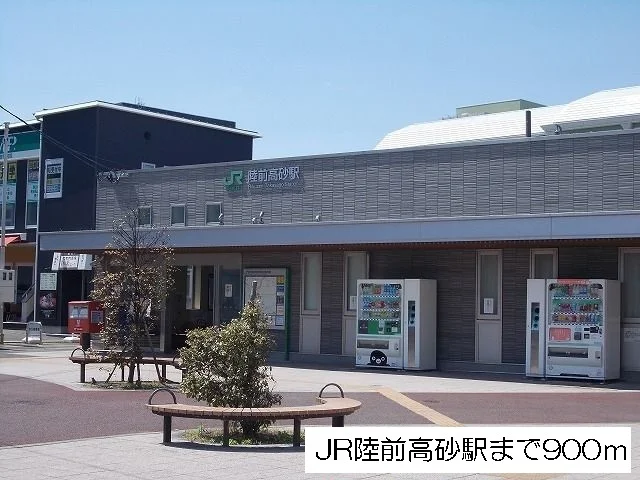 ＪＲ陸前高砂駅まで900m