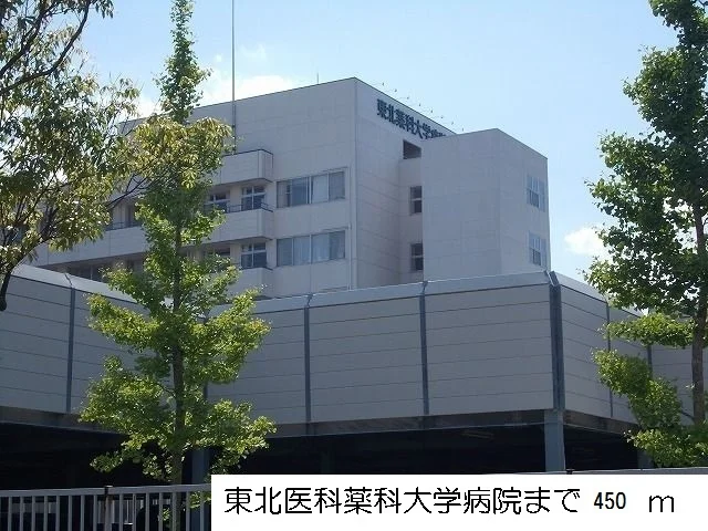 東北医科薬科大学病院まで450m