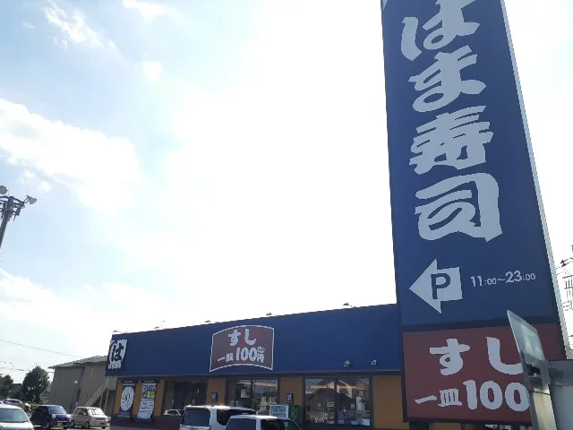 はま寿司　結城店まで500m