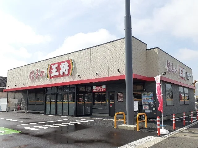 餃子の王将国道５０号結城店まで600m