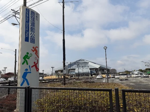 鹿窪運動公園まで650m