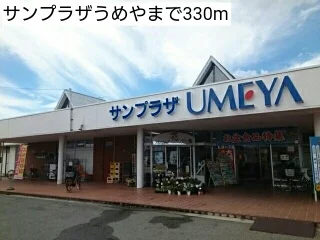 サンプラザうめやまで330m