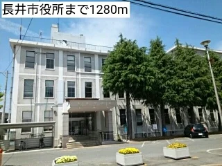 長井市役所まで1280m