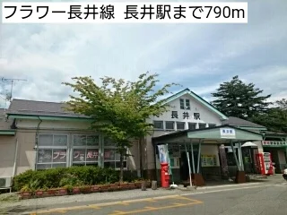 フラワー長井線  長井駅まで790m