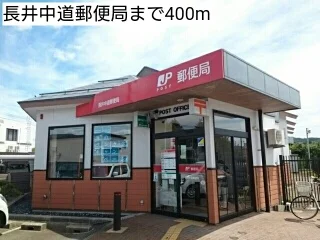長井中道郵便局まで400m